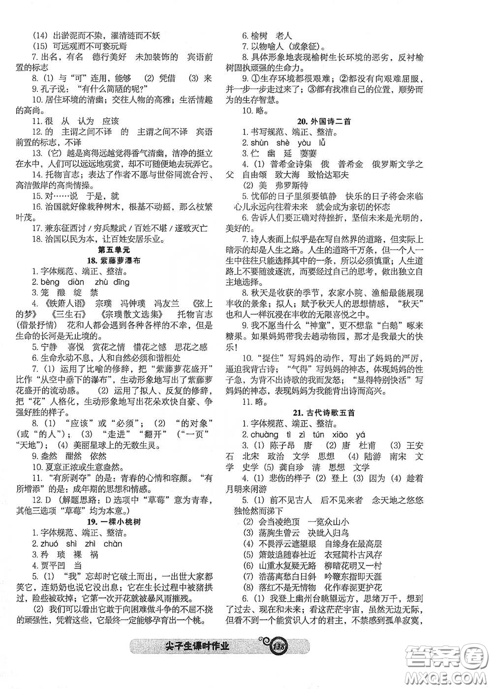 遼寧教育出版社2021尖子生新課堂課時(shí)作業(yè)七年級(jí)語(yǔ)文下冊(cè)人教版答案