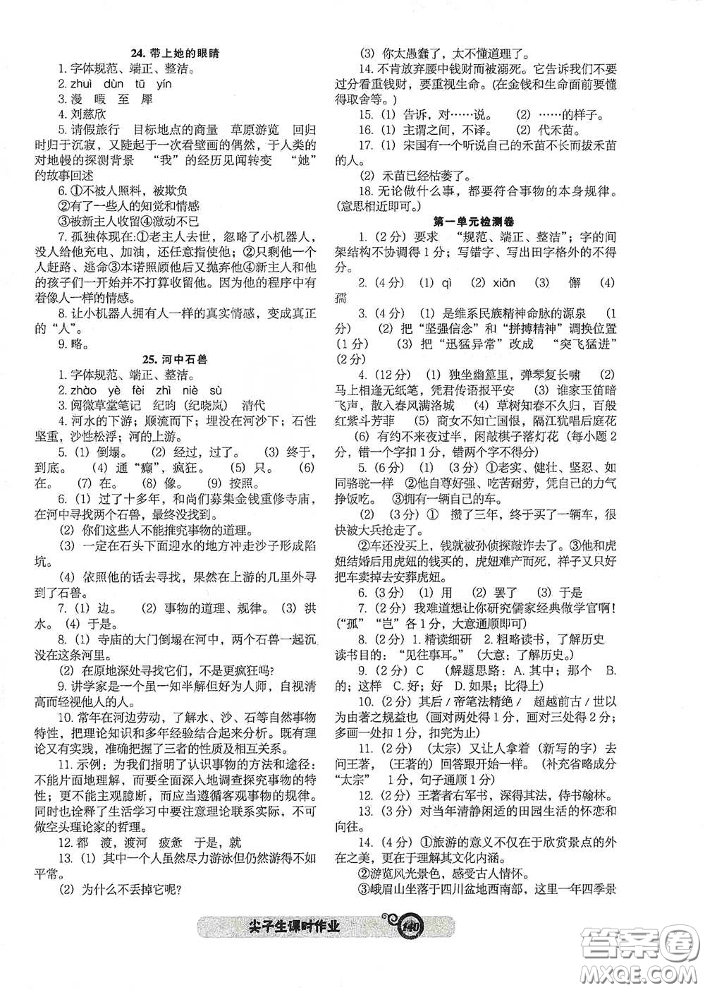 遼寧教育出版社2021尖子生新課堂課時(shí)作業(yè)七年級(jí)語(yǔ)文下冊(cè)人教版答案