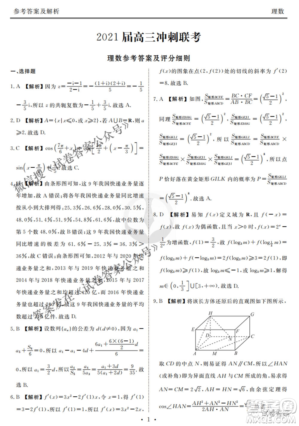 2021屆高三沖刺聯(lián)考理科數(shù)學試卷及答案