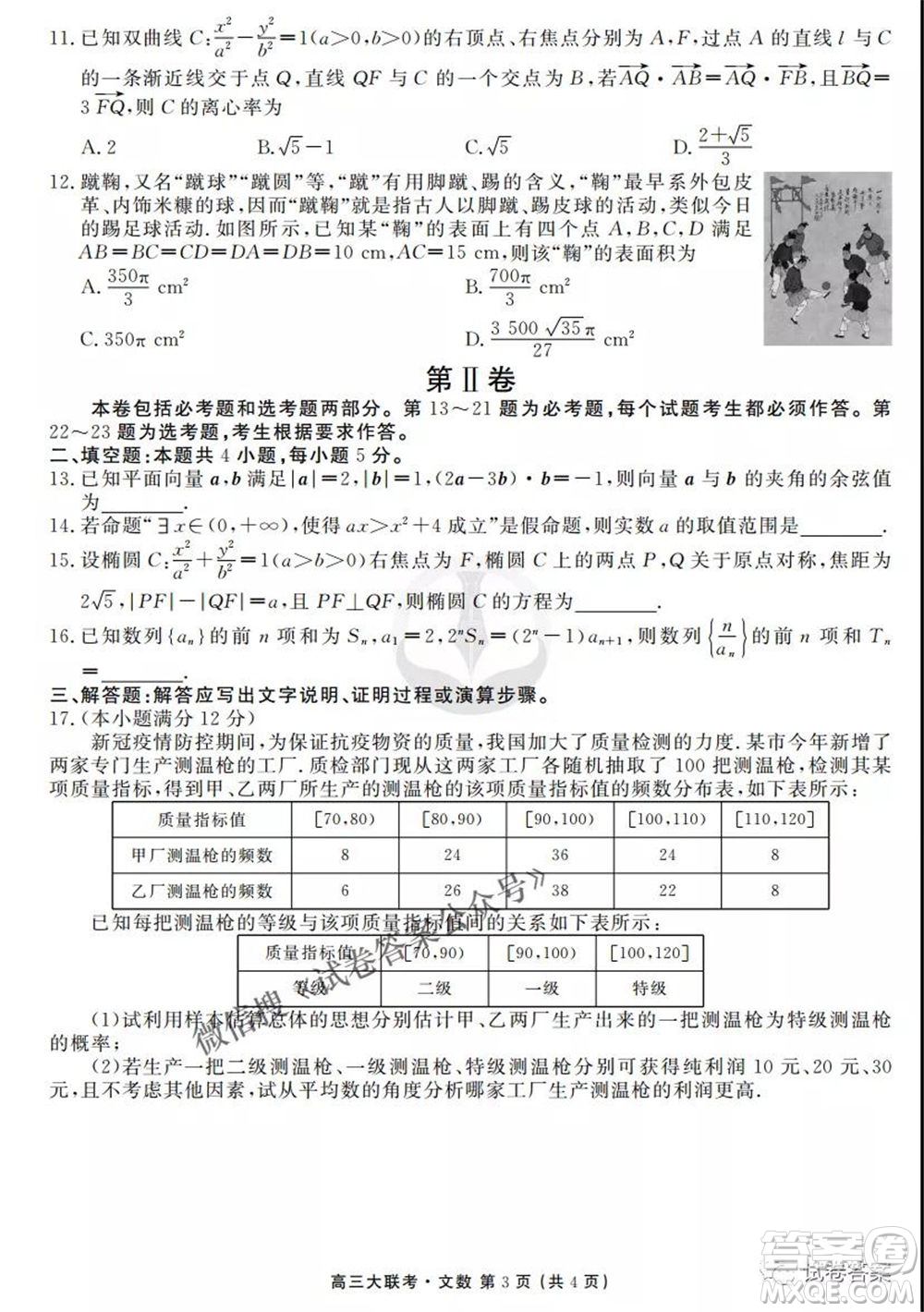 2021屆高三沖刺聯(lián)考文科數(shù)學(xué)試卷及答案
