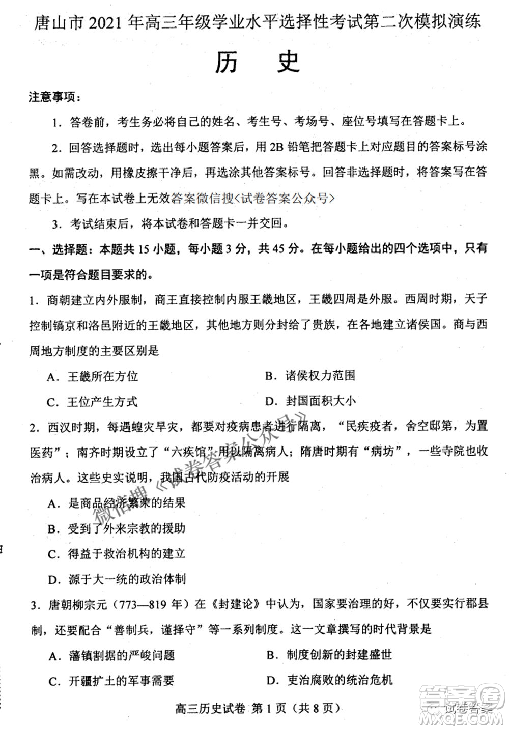 唐山市2021年普通高等學校招生全國統(tǒng)一考試第二次模擬演練歷史試題及答案