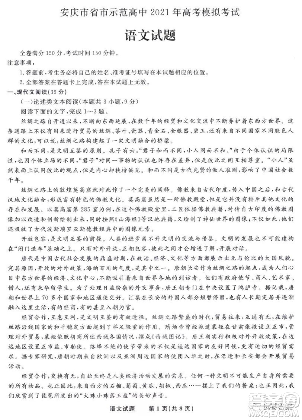 安慶市省市師范高中2021年高考模擬考試語文試題及答案