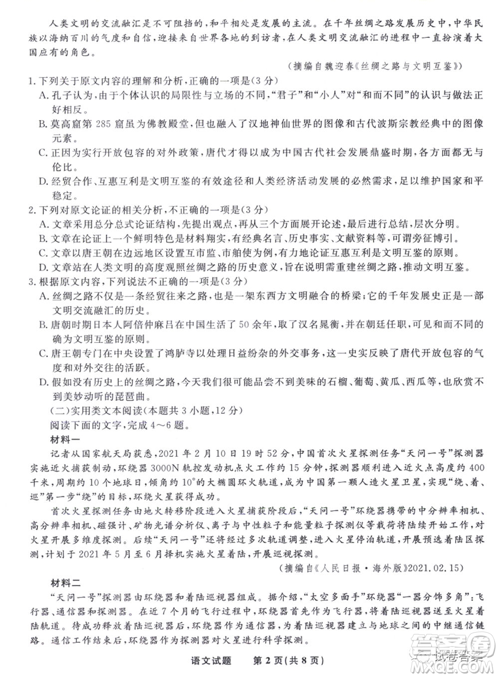安慶市省市師范高中2021年高考模擬考試語文試題及答案