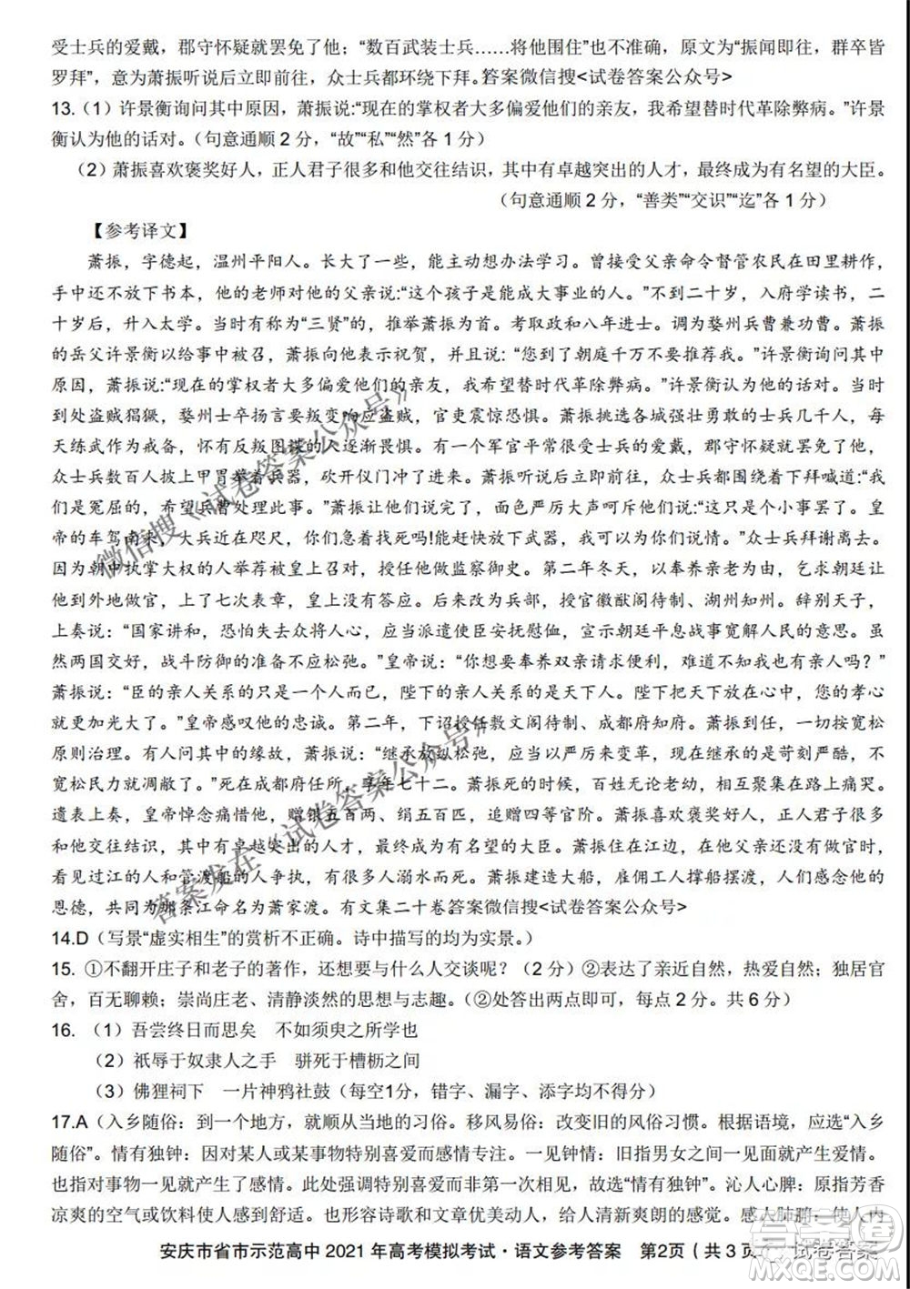 安慶市省市師范高中2021年高考模擬考試語文試題及答案