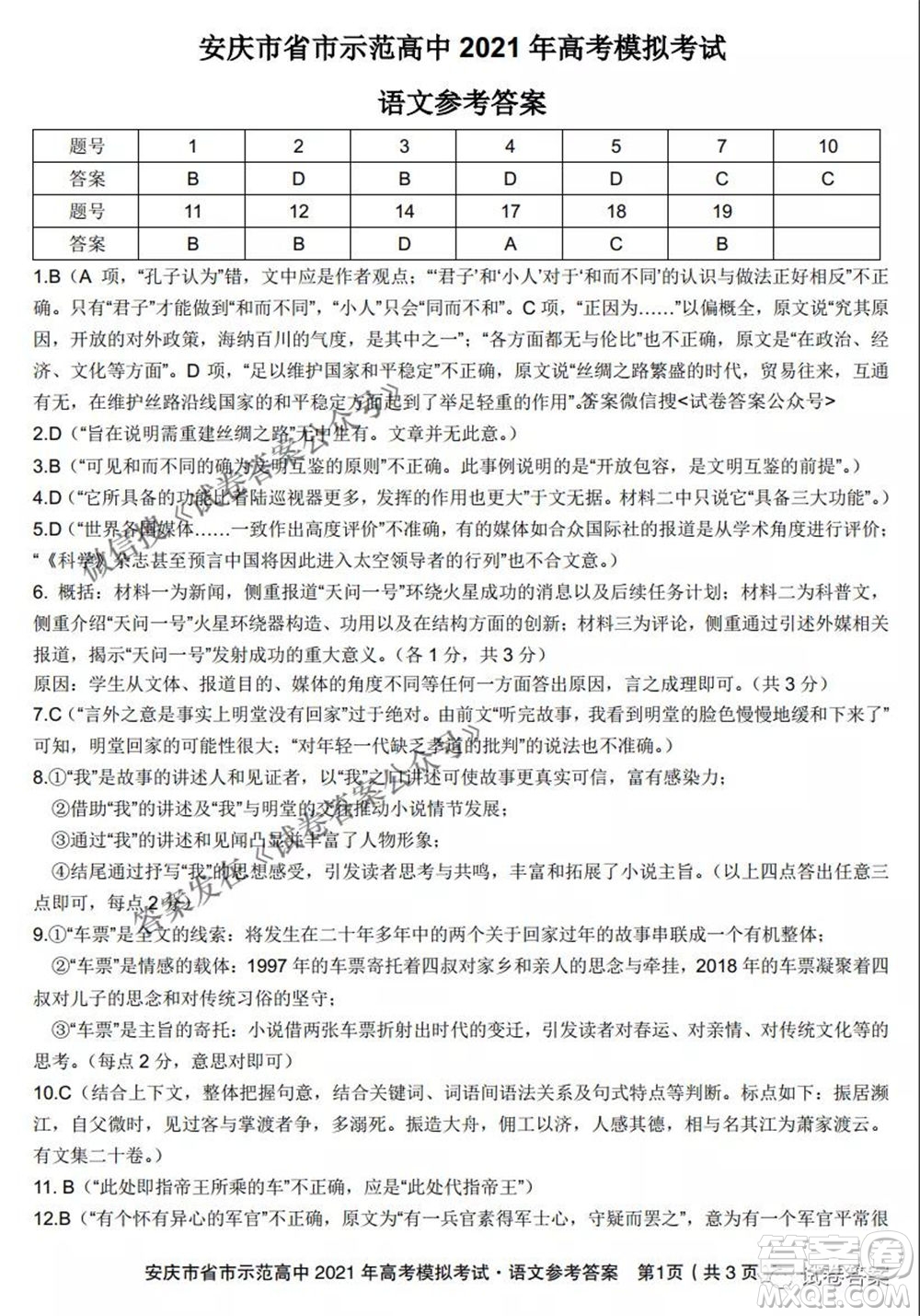 安慶市省市師范高中2021年高考模擬考試語文試題及答案