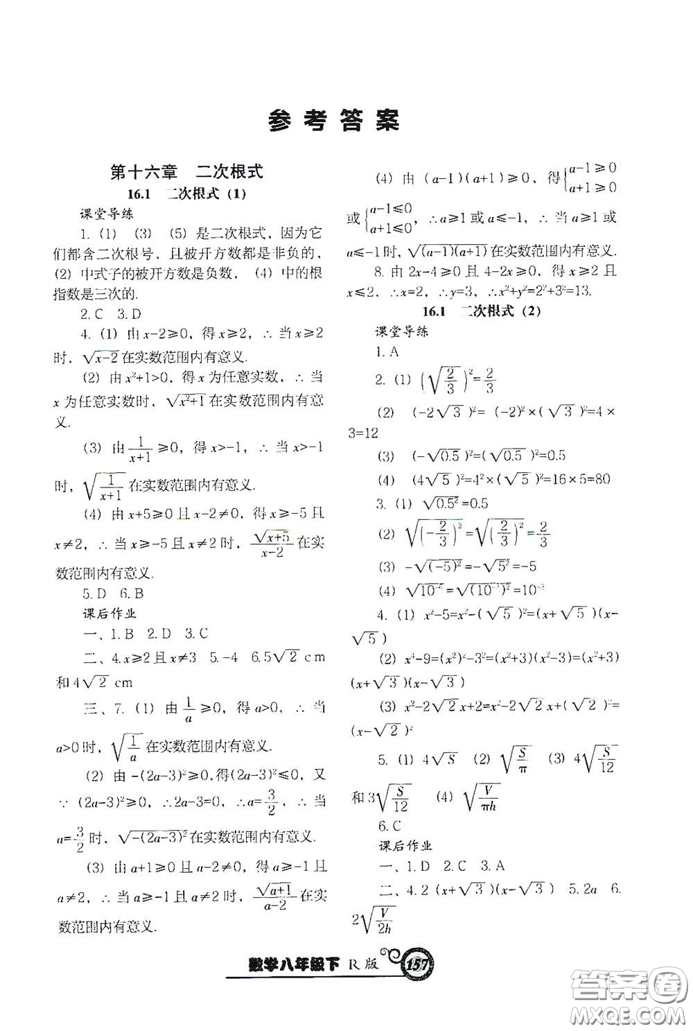 遼寧教育出版社2021尖子生新課堂課時(shí)作業(yè)八年級(jí)數(shù)學(xué)下冊(cè)人教版答案