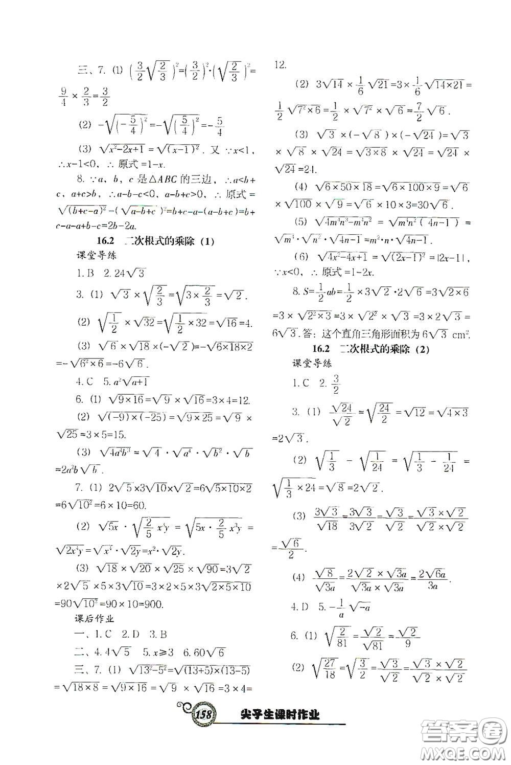 遼寧教育出版社2021尖子生新課堂課時(shí)作業(yè)八年級(jí)數(shù)學(xué)下冊(cè)人教版答案