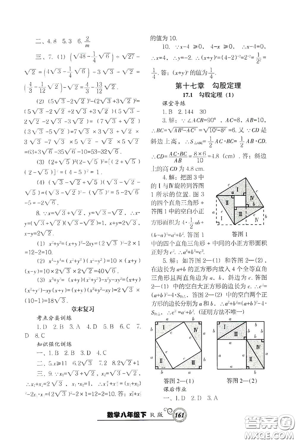 遼寧教育出版社2021尖子生新課堂課時(shí)作業(yè)八年級(jí)數(shù)學(xué)下冊(cè)人教版答案