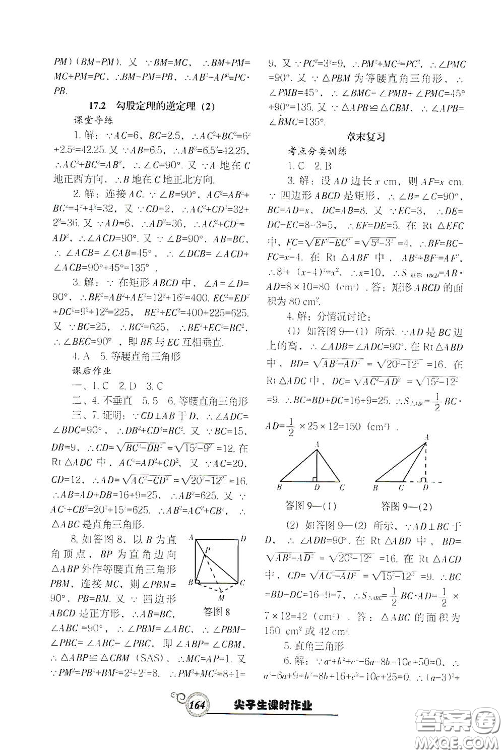 遼寧教育出版社2021尖子生新課堂課時(shí)作業(yè)八年級(jí)數(shù)學(xué)下冊(cè)人教版答案