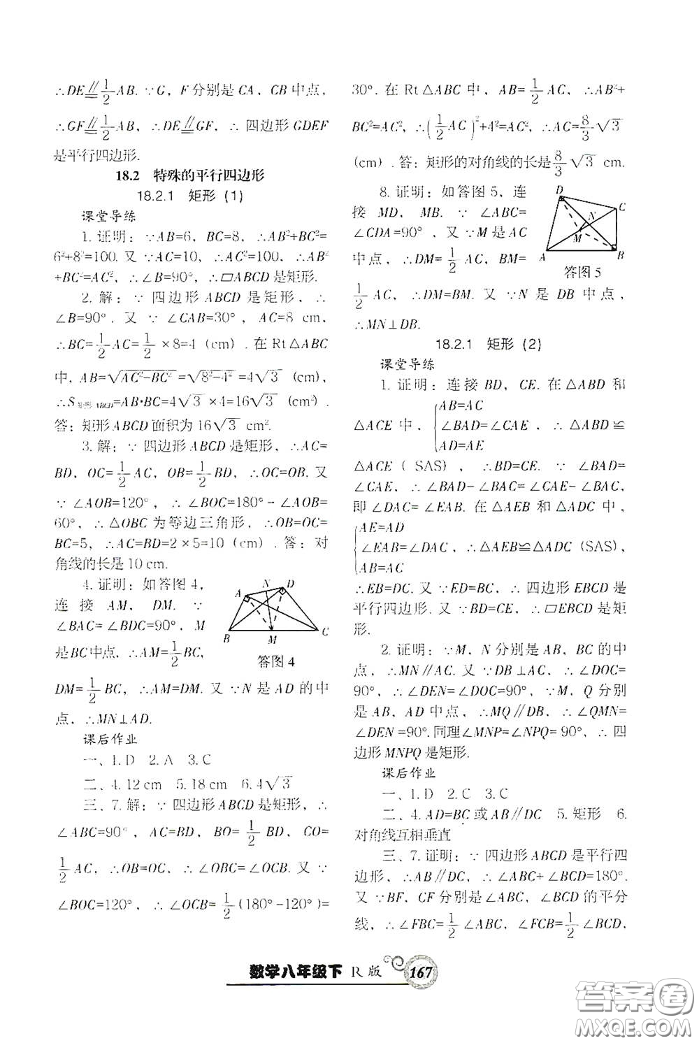 遼寧教育出版社2021尖子生新課堂課時(shí)作業(yè)八年級(jí)數(shù)學(xué)下冊(cè)人教版答案