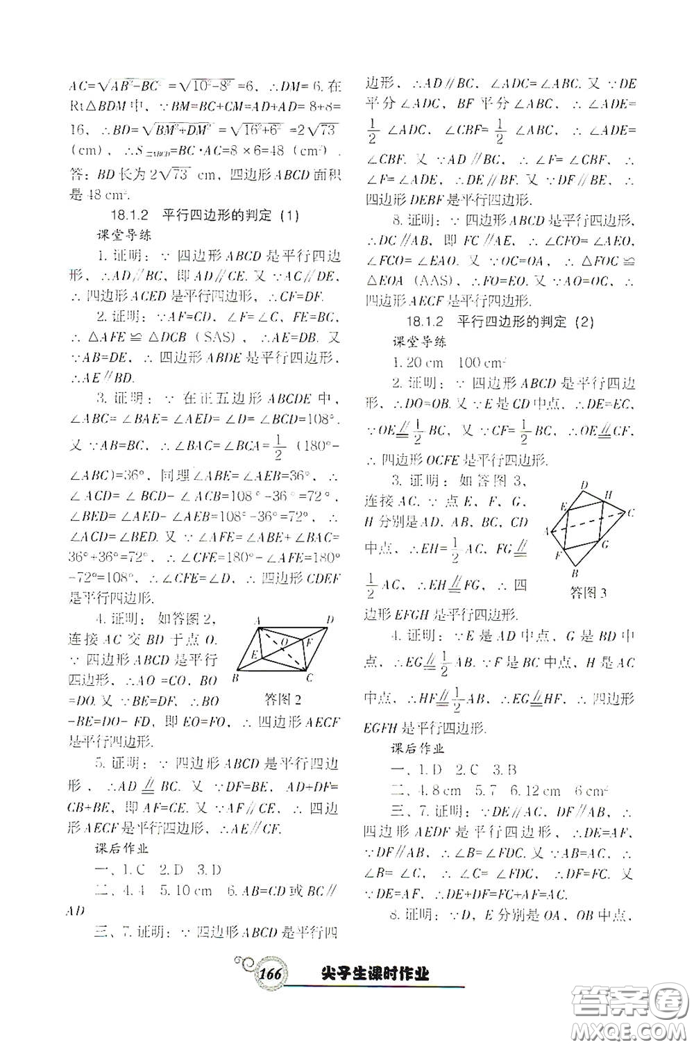 遼寧教育出版社2021尖子生新課堂課時(shí)作業(yè)八年級(jí)數(shù)學(xué)下冊(cè)人教版答案