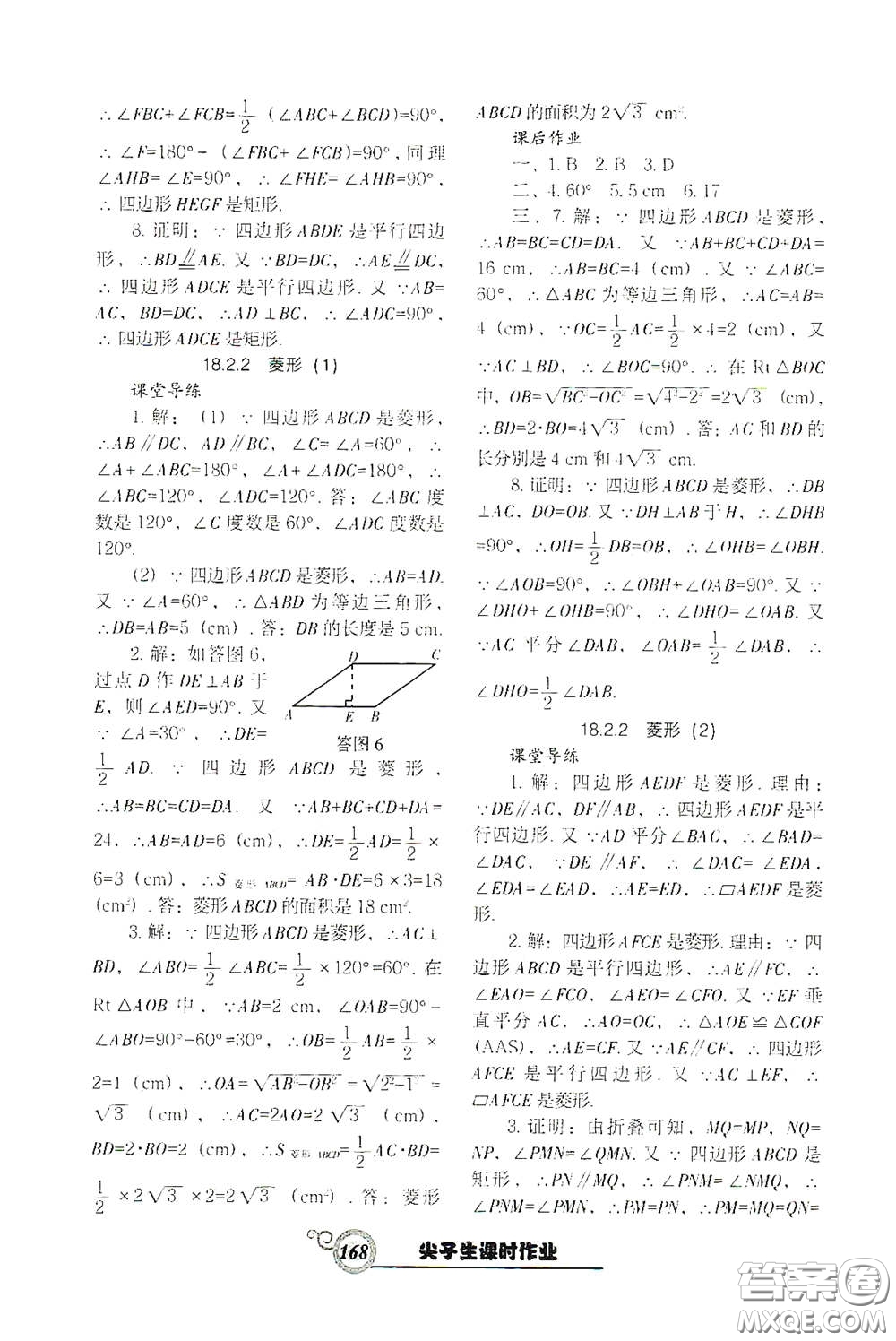 遼寧教育出版社2021尖子生新課堂課時(shí)作業(yè)八年級(jí)數(shù)學(xué)下冊(cè)人教版答案