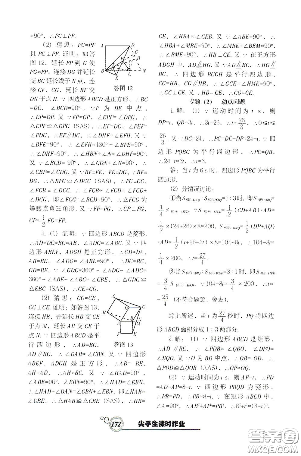遼寧教育出版社2021尖子生新課堂課時(shí)作業(yè)八年級(jí)數(shù)學(xué)下冊(cè)人教版答案