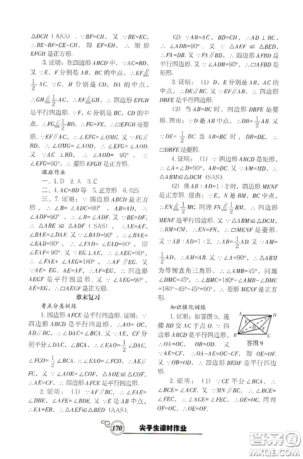 遼寧教育出版社2021尖子生新課堂課時(shí)作業(yè)八年級(jí)數(shù)學(xué)下冊(cè)人教版答案
