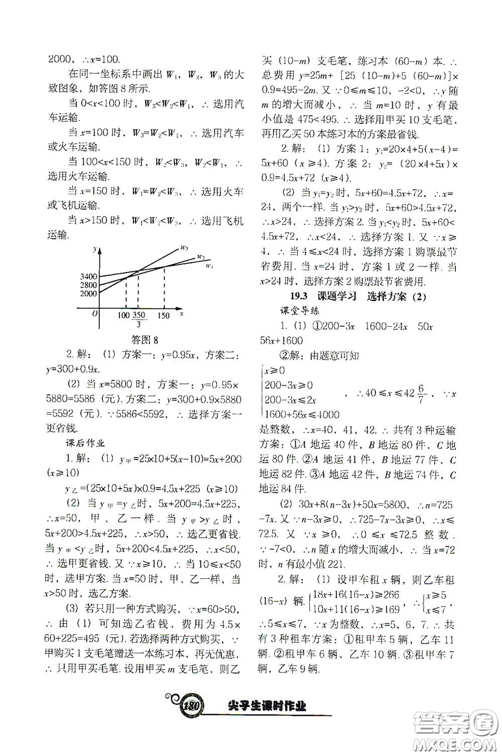 遼寧教育出版社2021尖子生新課堂課時(shí)作業(yè)八年級(jí)數(shù)學(xué)下冊(cè)人教版答案