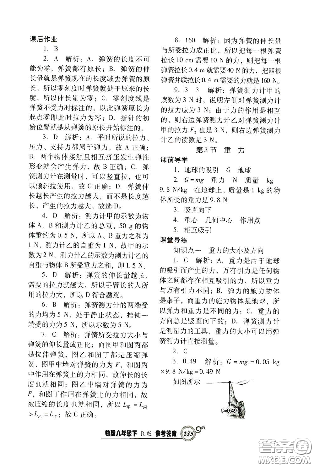 遼寧教育出版社2021尖子生新課堂課時作業(yè)八年級物理下冊人教版答案