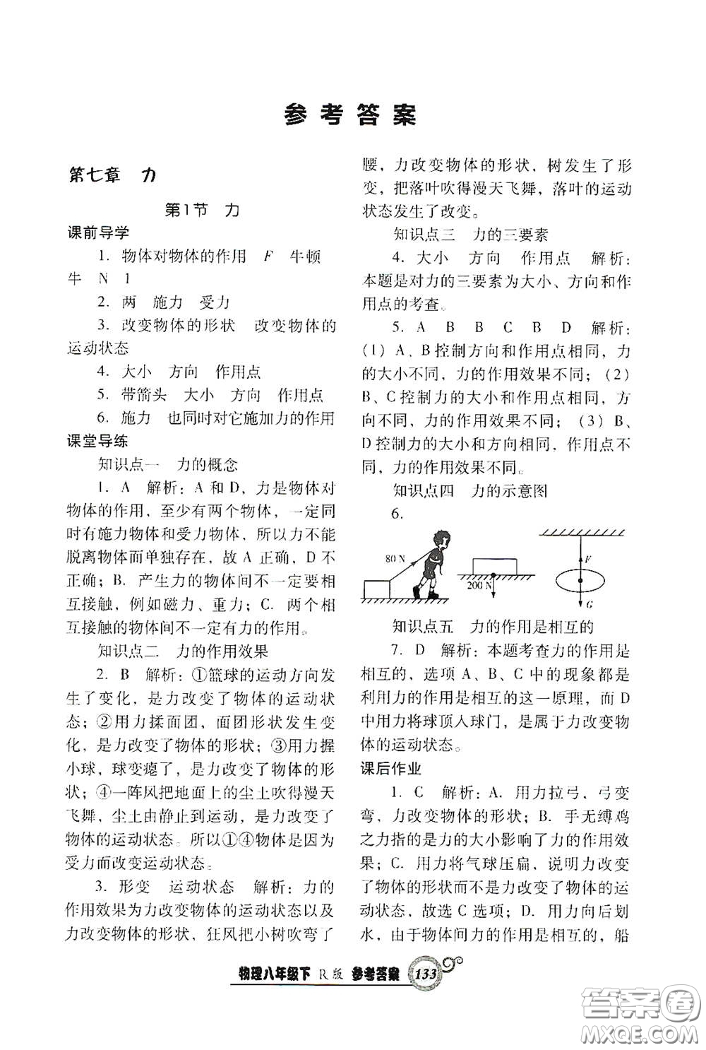 遼寧教育出版社2021尖子生新課堂課時作業(yè)八年級物理下冊人教版答案