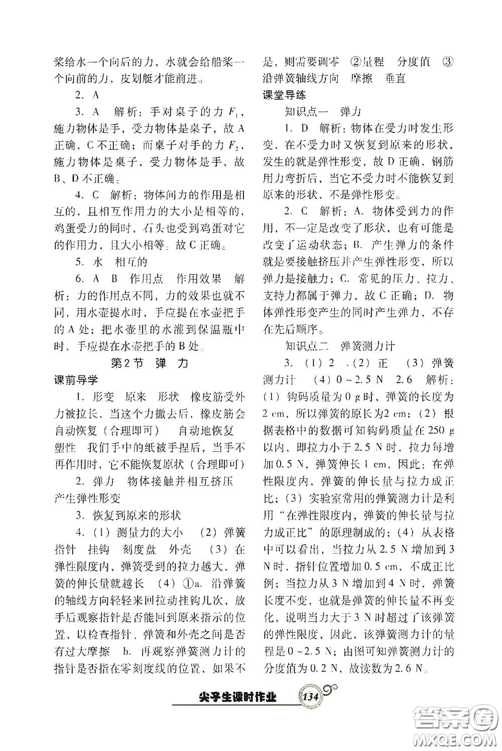遼寧教育出版社2021尖子生新課堂課時作業(yè)八年級物理下冊人教版答案