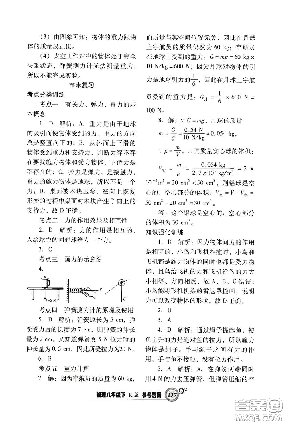 遼寧教育出版社2021尖子生新課堂課時作業(yè)八年級物理下冊人教版答案