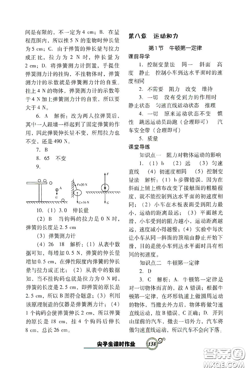 遼寧教育出版社2021尖子生新課堂課時作業(yè)八年級物理下冊人教版答案