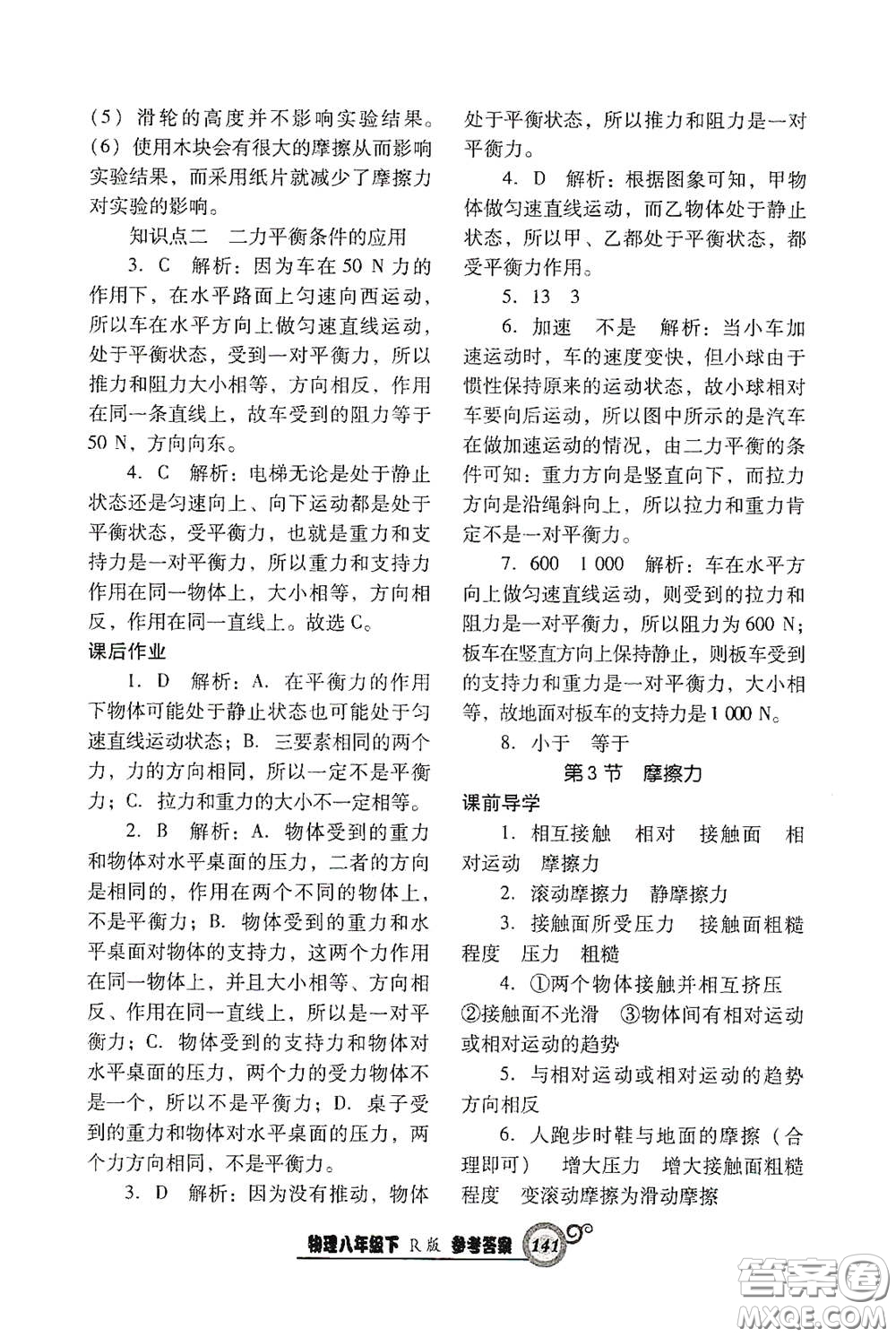 遼寧教育出版社2021尖子生新課堂課時作業(yè)八年級物理下冊人教版答案