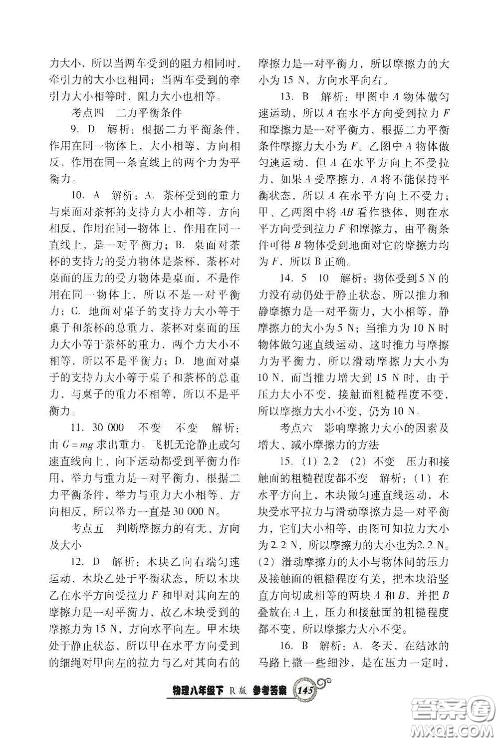 遼寧教育出版社2021尖子生新課堂課時作業(yè)八年級物理下冊人教版答案