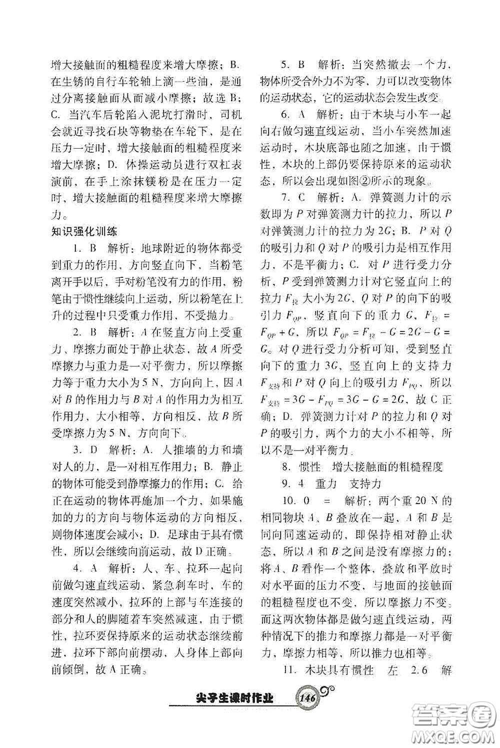 遼寧教育出版社2021尖子生新課堂課時作業(yè)八年級物理下冊人教版答案