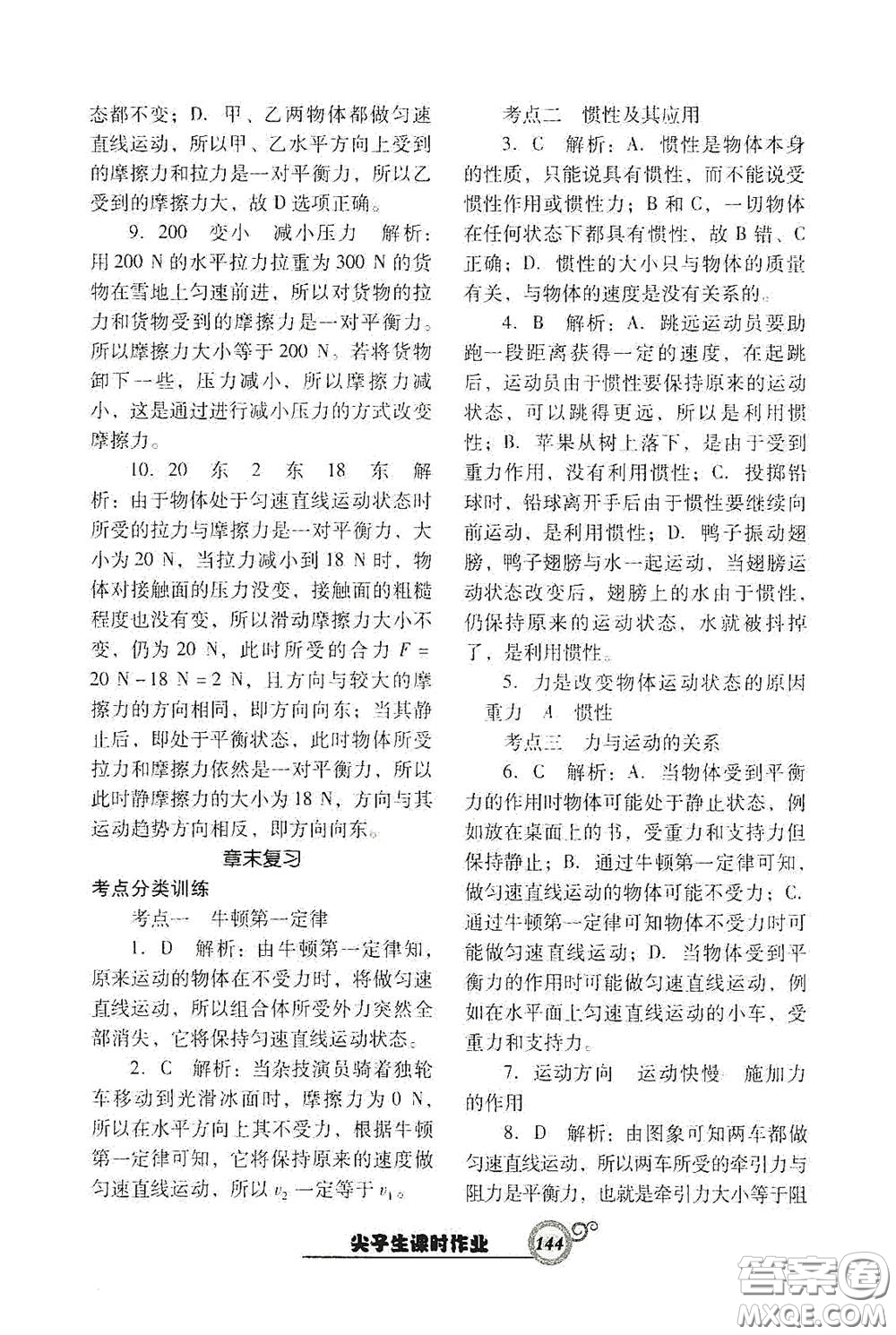 遼寧教育出版社2021尖子生新課堂課時作業(yè)八年級物理下冊人教版答案