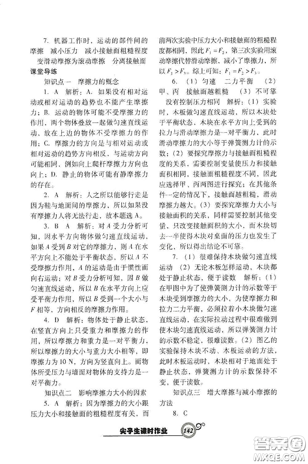 遼寧教育出版社2021尖子生新課堂課時作業(yè)八年級物理下冊人教版答案