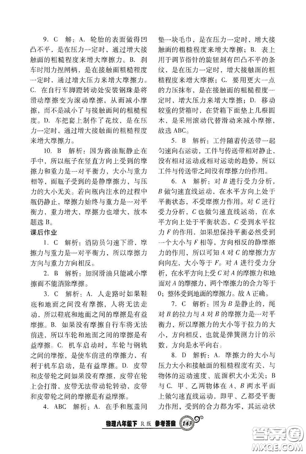 遼寧教育出版社2021尖子生新課堂課時作業(yè)八年級物理下冊人教版答案