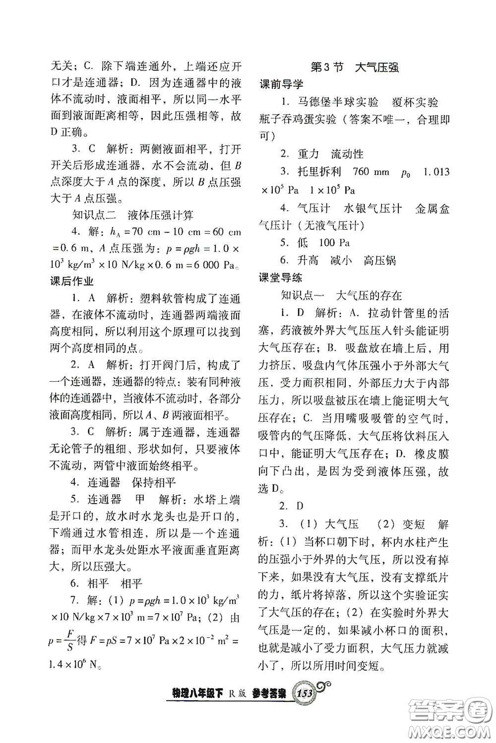 遼寧教育出版社2021尖子生新課堂課時作業(yè)八年級物理下冊人教版答案