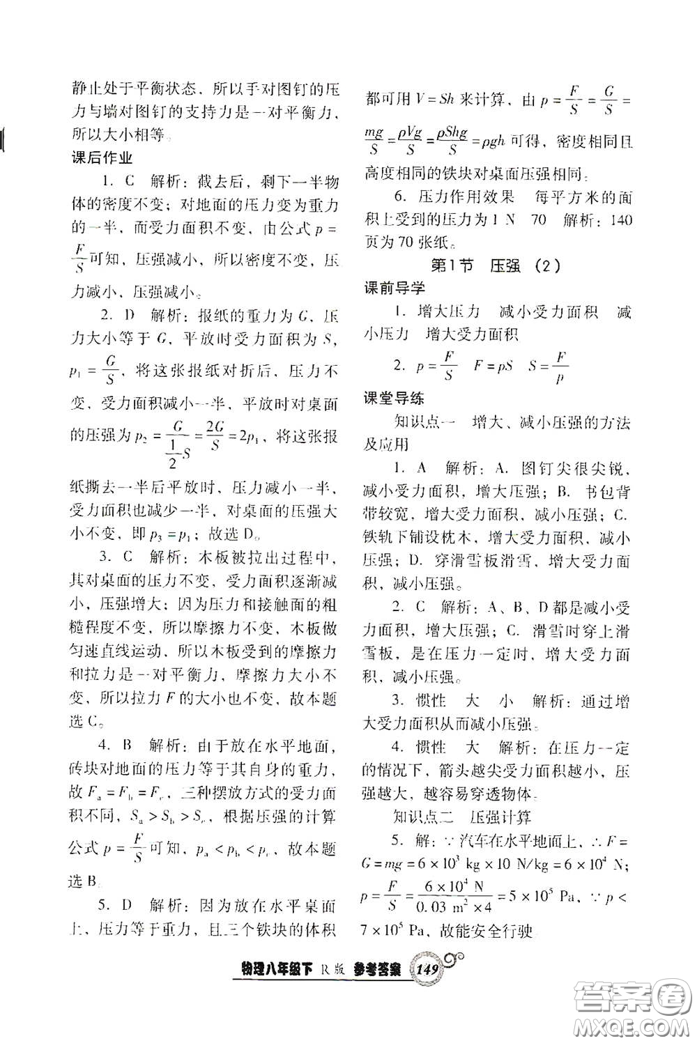 遼寧教育出版社2021尖子生新課堂課時作業(yè)八年級物理下冊人教版答案
