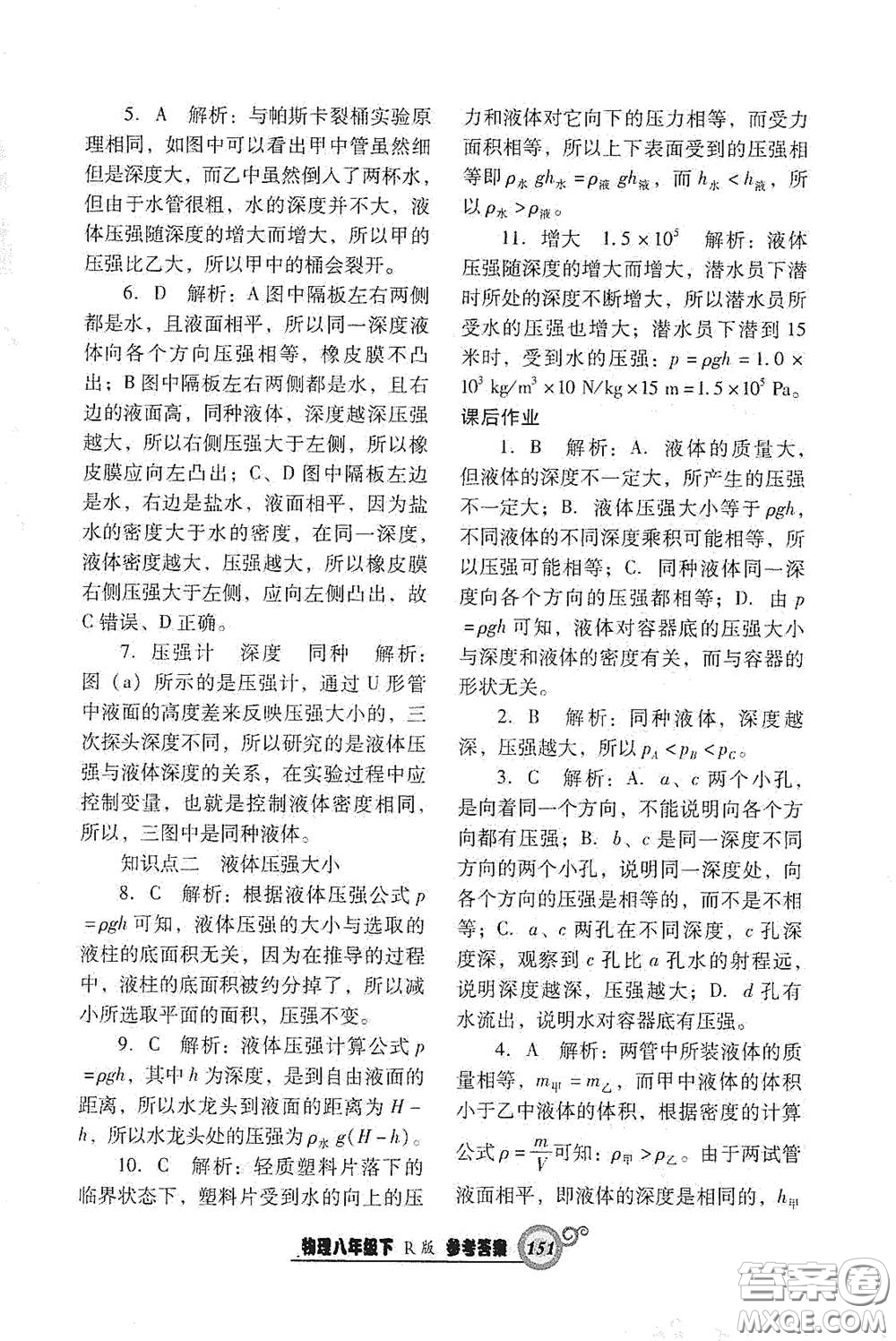 遼寧教育出版社2021尖子生新課堂課時作業(yè)八年級物理下冊人教版答案