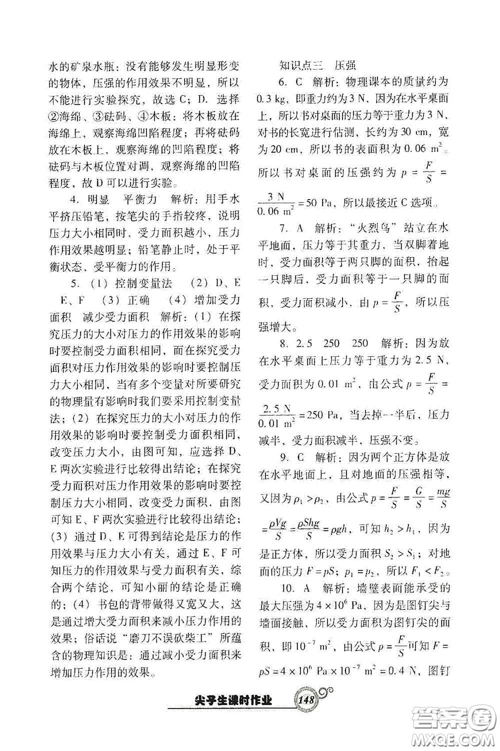 遼寧教育出版社2021尖子生新課堂課時作業(yè)八年級物理下冊人教版答案