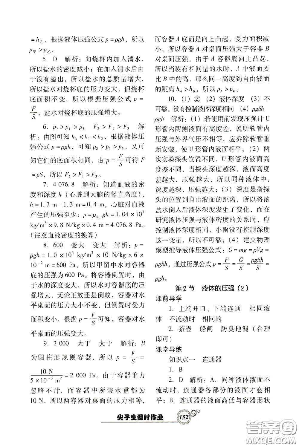 遼寧教育出版社2021尖子生新課堂課時作業(yè)八年級物理下冊人教版答案