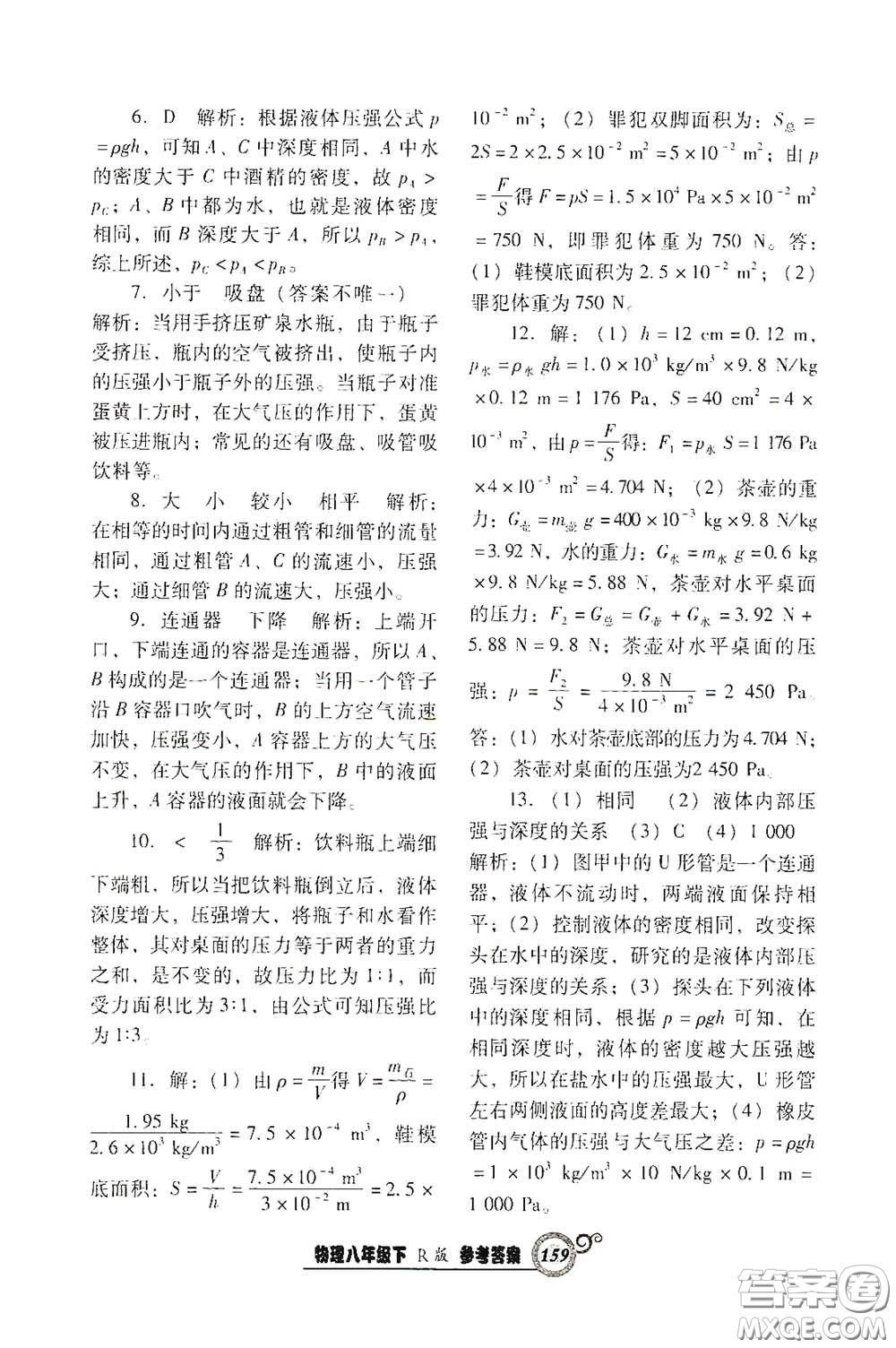 遼寧教育出版社2021尖子生新課堂課時作業(yè)八年級物理下冊人教版答案