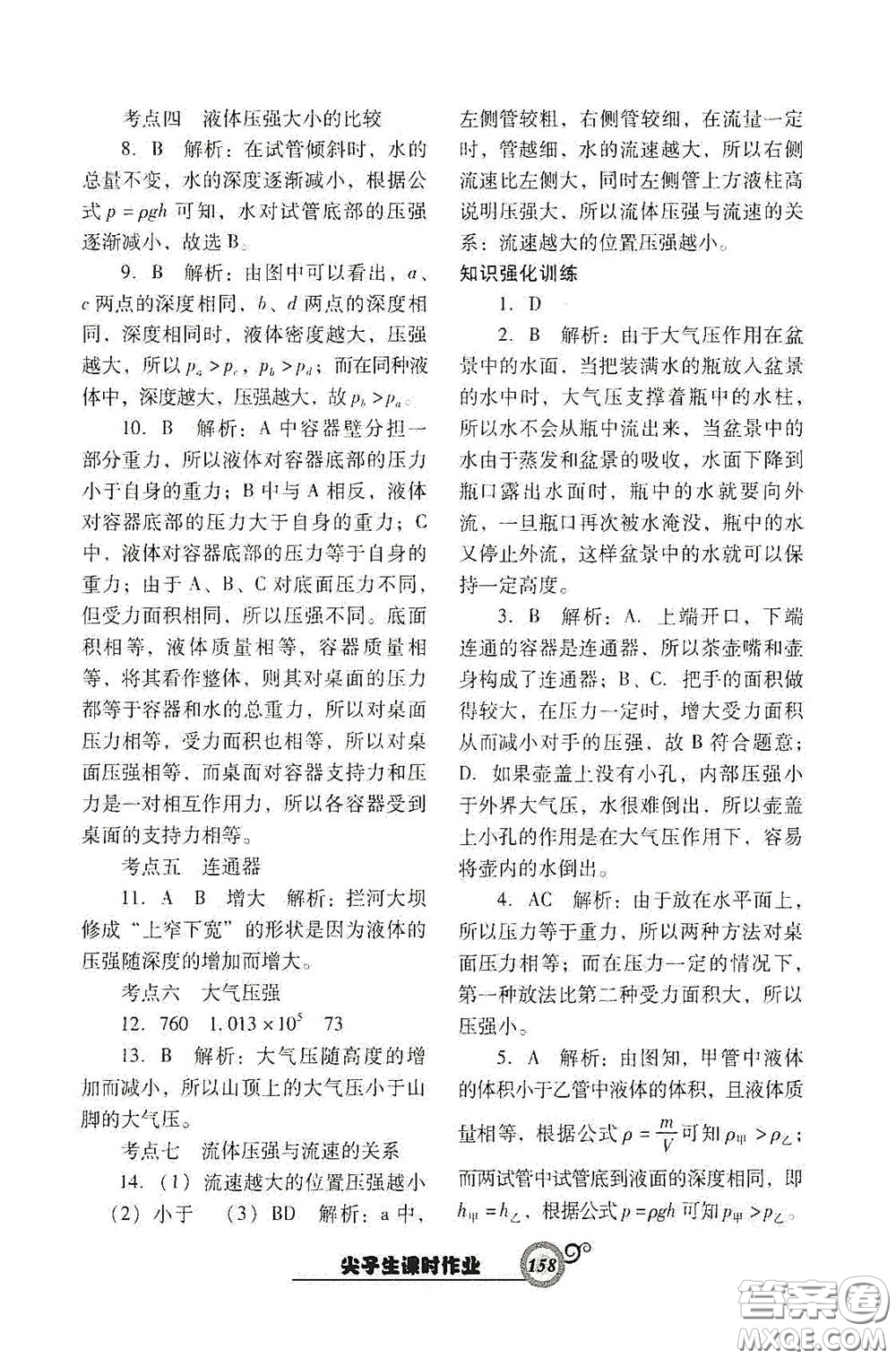 遼寧教育出版社2021尖子生新課堂課時作業(yè)八年級物理下冊人教版答案