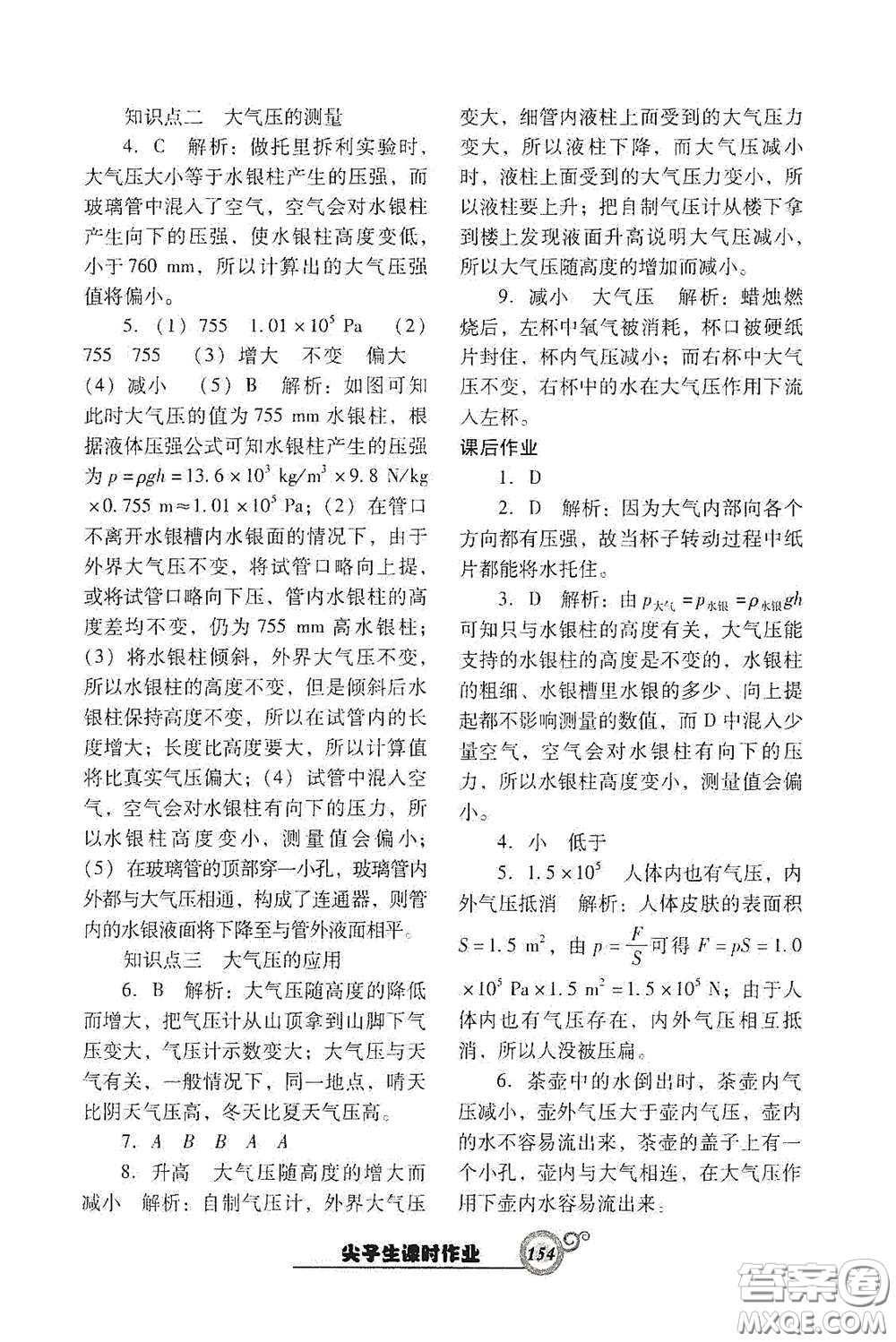 遼寧教育出版社2021尖子生新課堂課時作業(yè)八年級物理下冊人教版答案