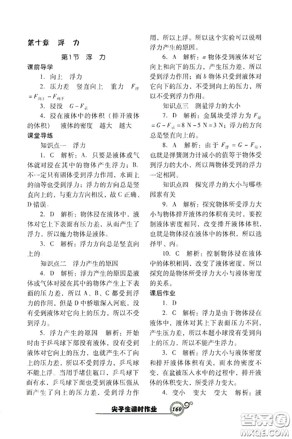 遼寧教育出版社2021尖子生新課堂課時作業(yè)八年級物理下冊人教版答案