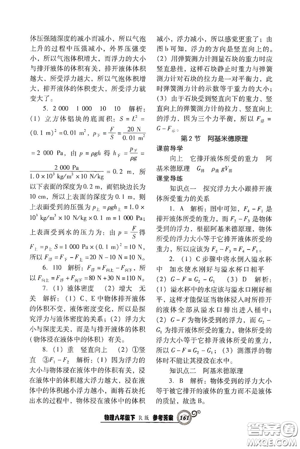 遼寧教育出版社2021尖子生新課堂課時作業(yè)八年級物理下冊人教版答案