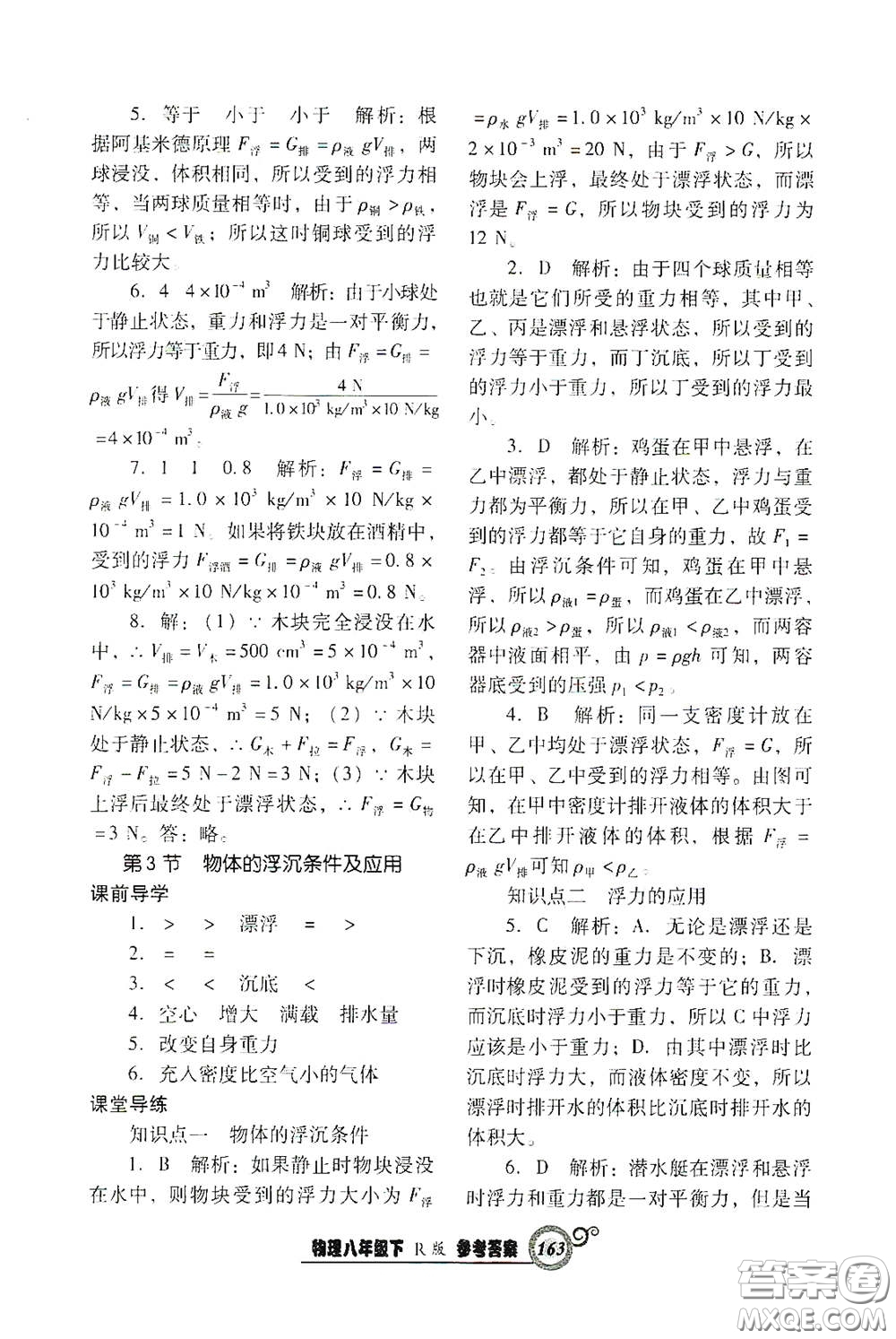 遼寧教育出版社2021尖子生新課堂課時作業(yè)八年級物理下冊人教版答案
