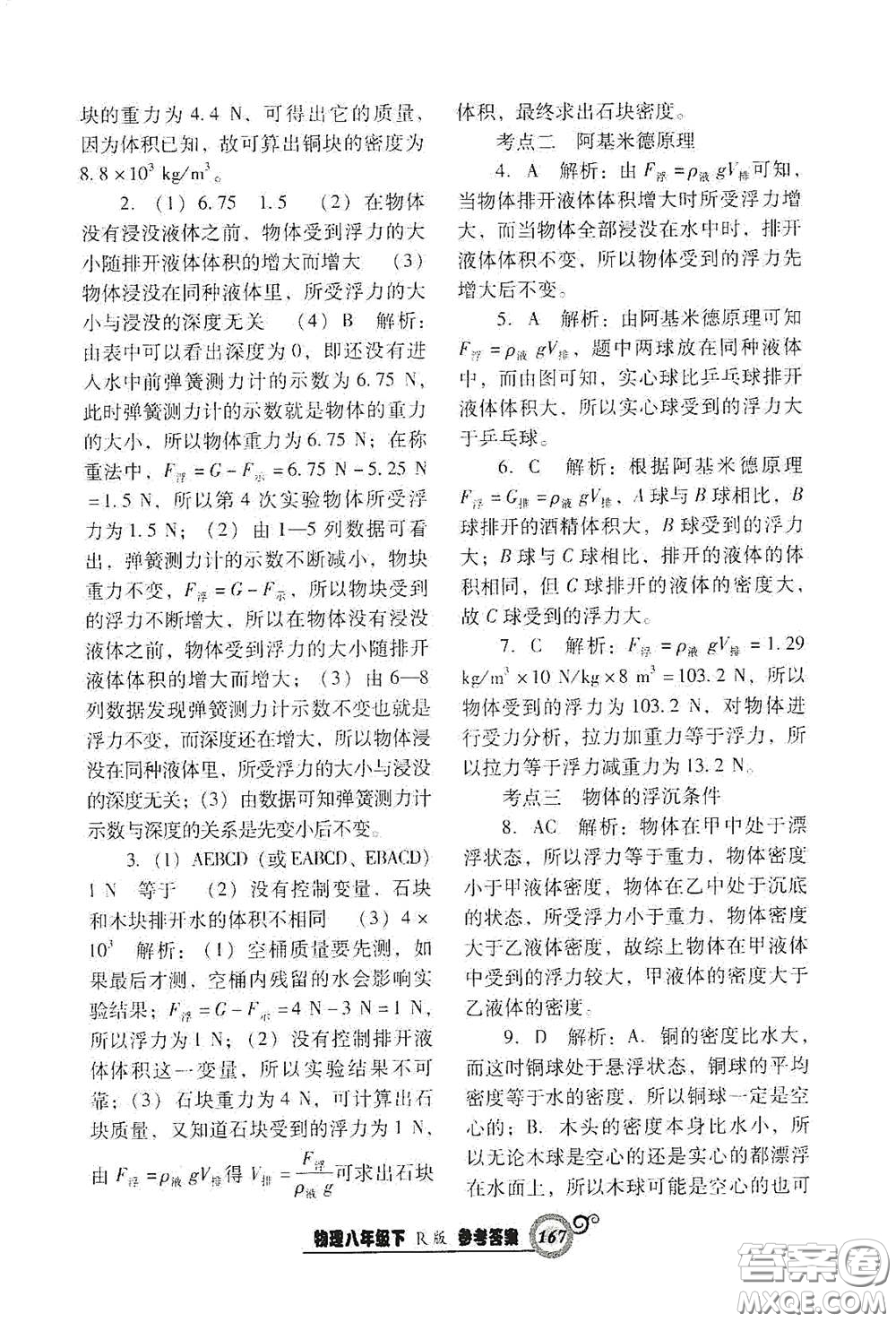 遼寧教育出版社2021尖子生新課堂課時作業(yè)八年級物理下冊人教版答案