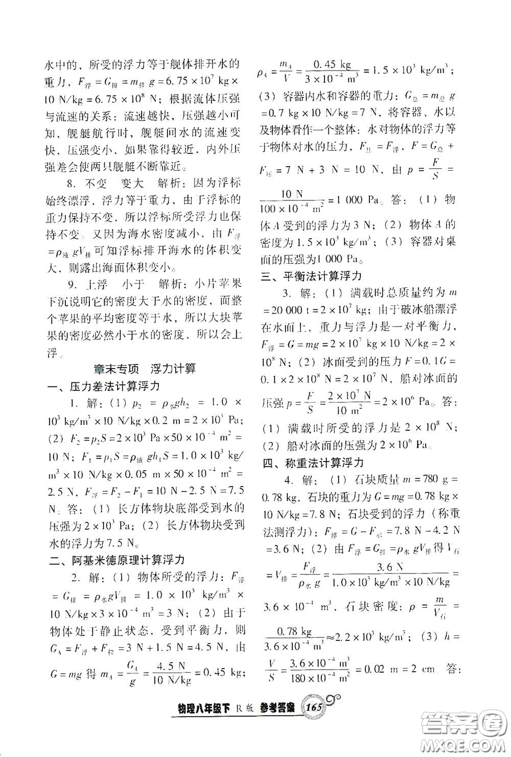 遼寧教育出版社2021尖子生新課堂課時作業(yè)八年級物理下冊人教版答案