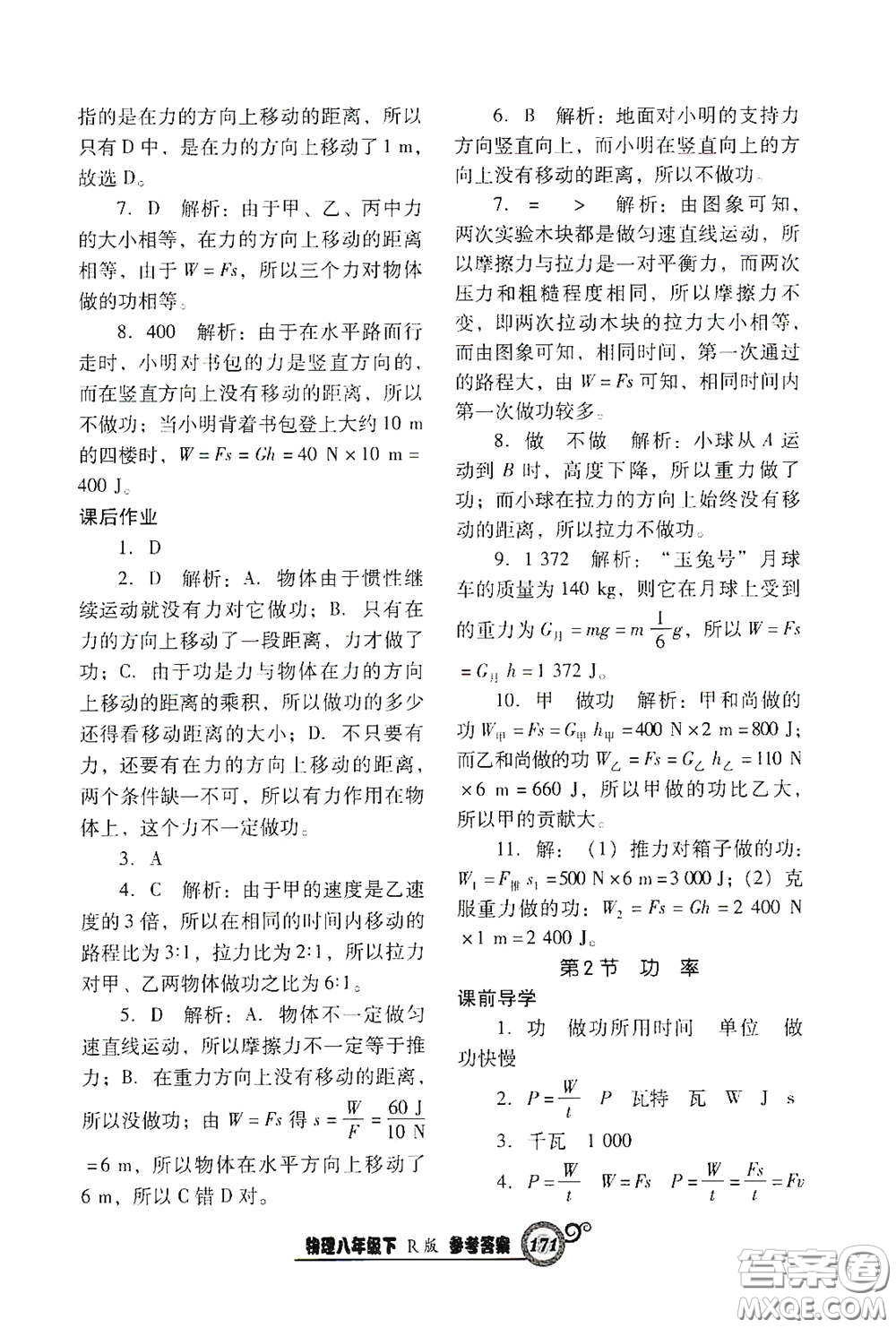 遼寧教育出版社2021尖子生新課堂課時作業(yè)八年級物理下冊人教版答案