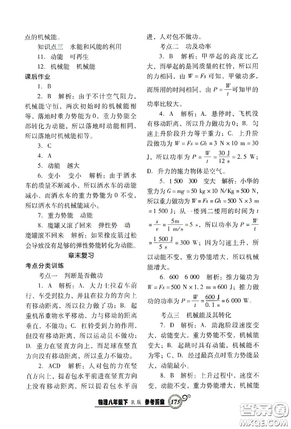 遼寧教育出版社2021尖子生新課堂課時作業(yè)八年級物理下冊人教版答案