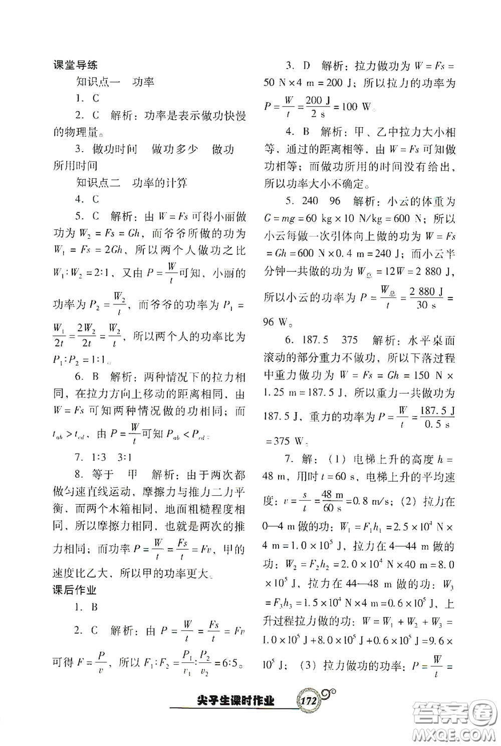 遼寧教育出版社2021尖子生新課堂課時作業(yè)八年級物理下冊人教版答案