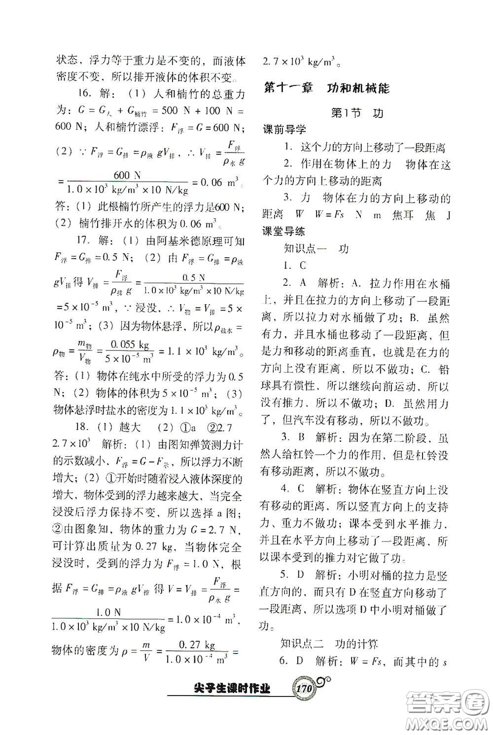 遼寧教育出版社2021尖子生新課堂課時作業(yè)八年級物理下冊人教版答案