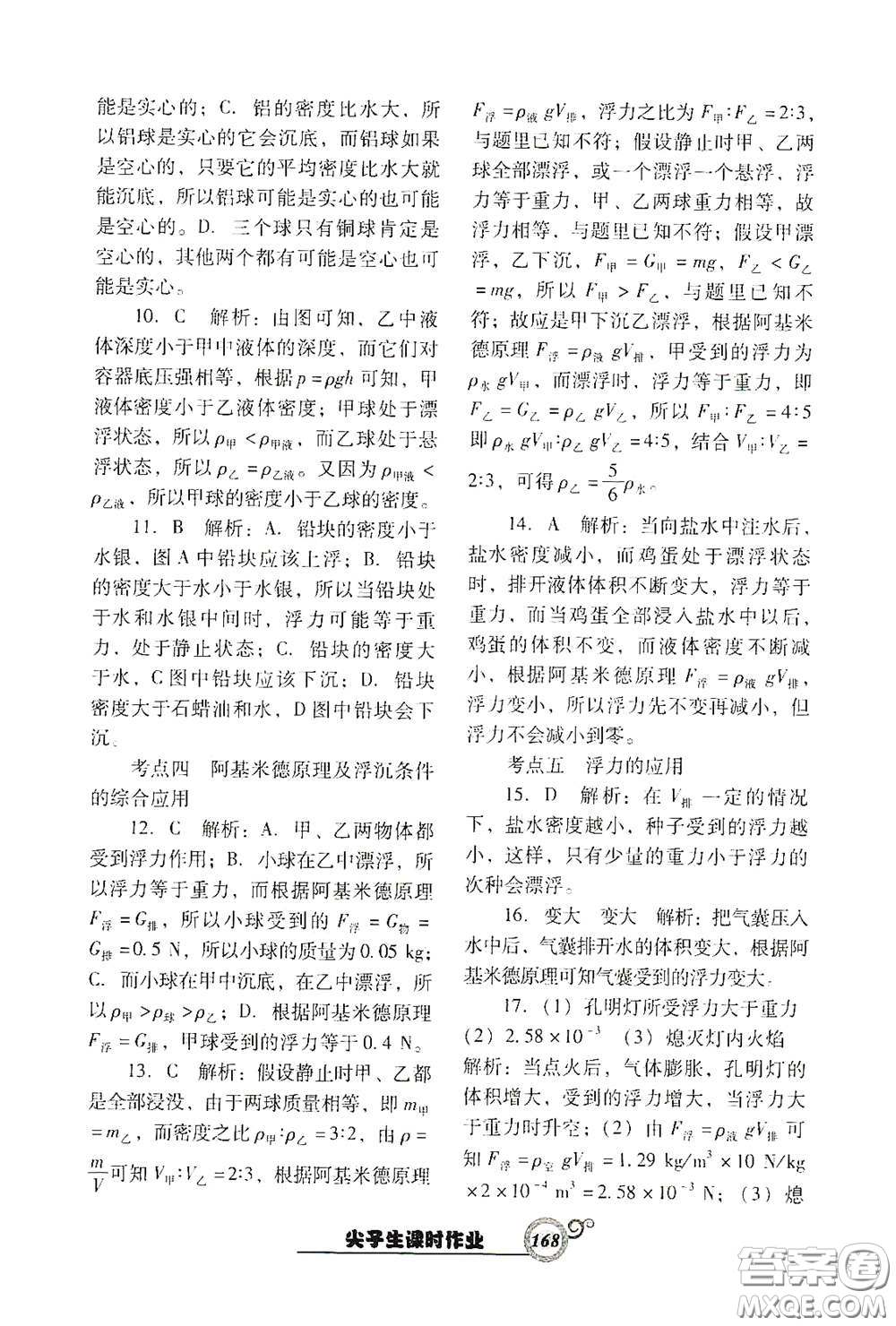 遼寧教育出版社2021尖子生新課堂課時作業(yè)八年級物理下冊人教版答案