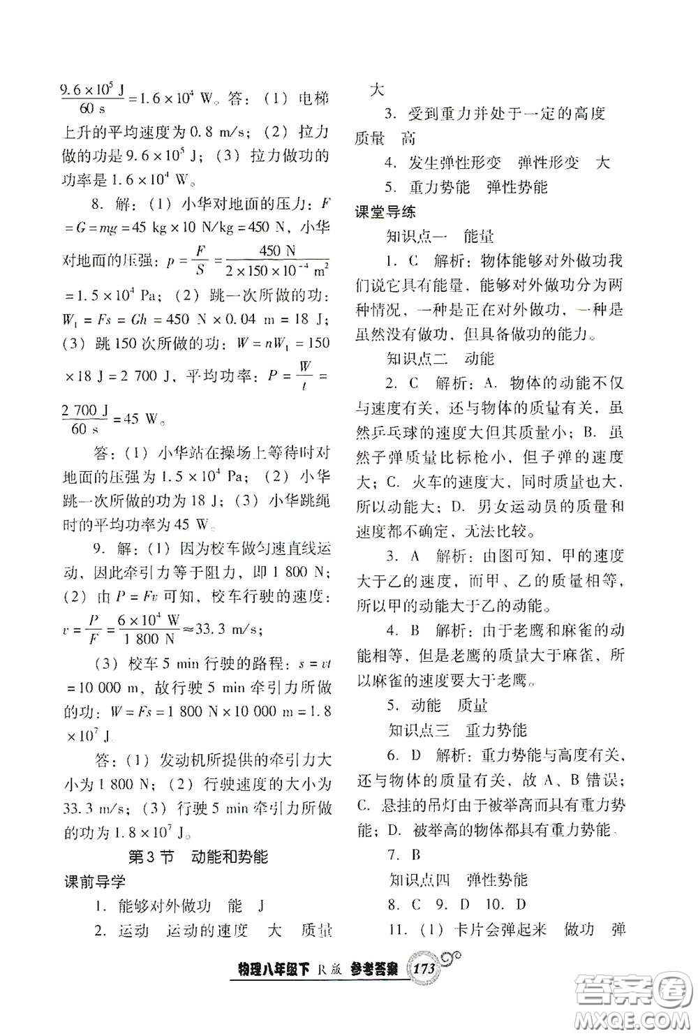 遼寧教育出版社2021尖子生新課堂課時作業(yè)八年級物理下冊人教版答案
