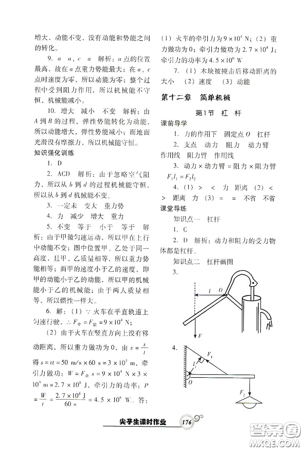 遼寧教育出版社2021尖子生新課堂課時作業(yè)八年級物理下冊人教版答案